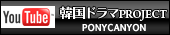 PONY CANYON 韓国ドラマプロジェクト YouTube